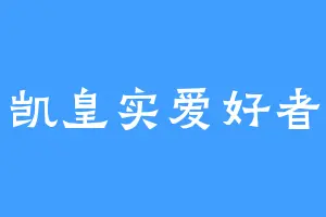 凯皇实爱好者