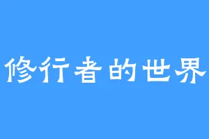 修行者的世界
