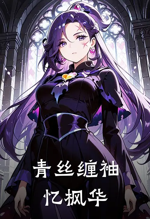 青丝缠袖忆枫华