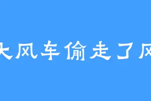 大风车偷走了风