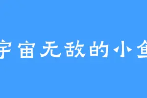 宇宙无敌的小鱼