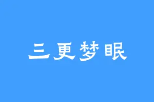 三更梦眠