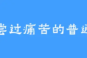 没尝过痛苦的普通人