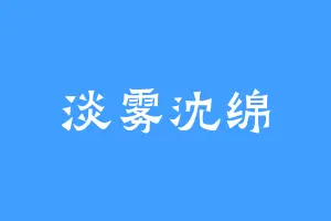 淡雾沈绵