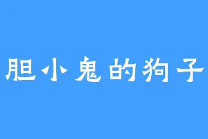 胆小鬼的狗子