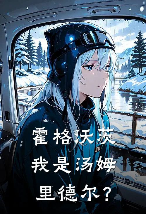 霍格沃茨：我是汤姆里德尔？