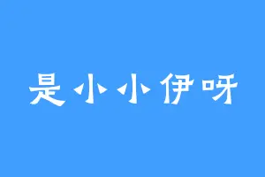 是小小伊呀