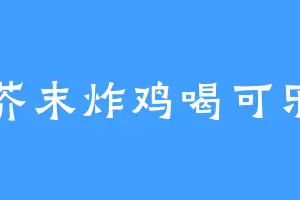 芥末炸鸡喝可乐