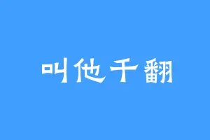 叫他千翻