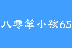八零笨小孩65