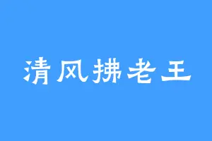 清风拂老王