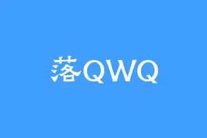 落QWQ