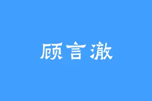 顾言澈