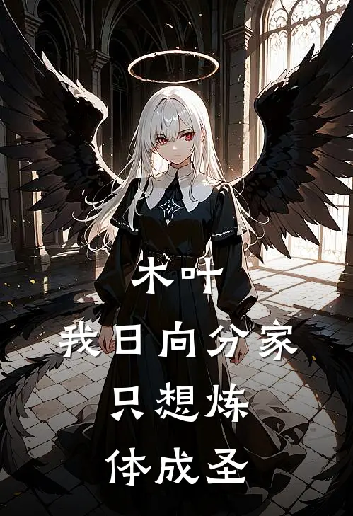 木叶：我日向分家，只想炼体成圣