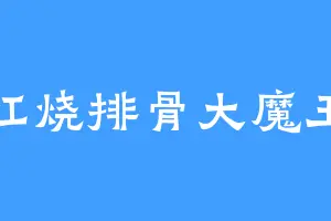 红烧排骨大魔王