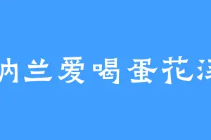纳兰爱喝蛋花汤