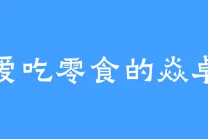 爱吃零食的焱卓