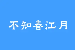 不知春江月