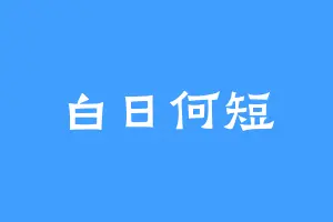 白日何短