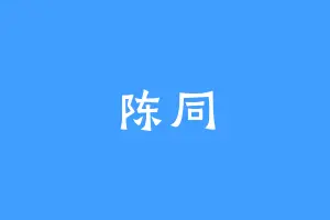 陈同