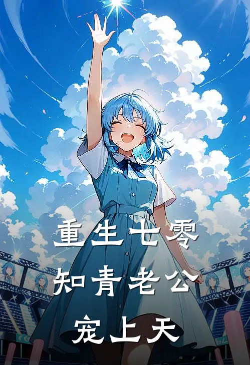 重生七零：知青老公宠上天