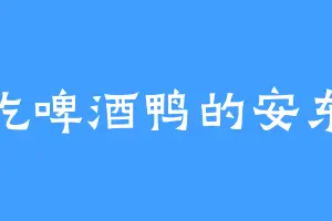 爱吃啤酒鸭的安东尼