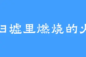 归墟里燃烧的火