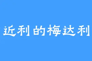 急功近利的梅达利卡纳