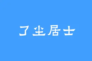 了尘居士