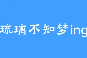 琉璃不知梦ing