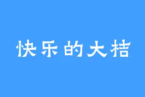 快乐的大桔