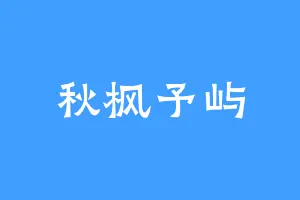 秋枫予屿
