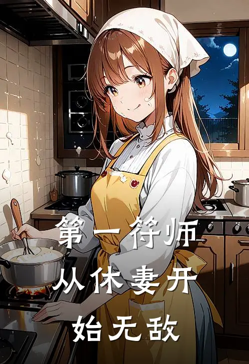 第一符师：从休妻开始无敌