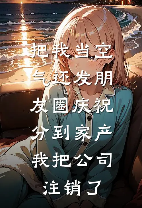 把我当空气还发朋友圈庆祝分到家产，我把公司注销了