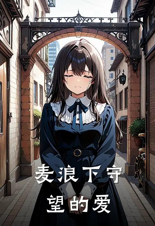 麦浪下守望的爱