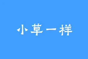 小草一样