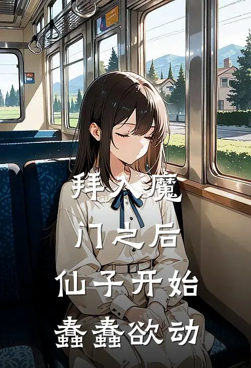 拜入魔门之后，仙子开始蠢蠢欲动