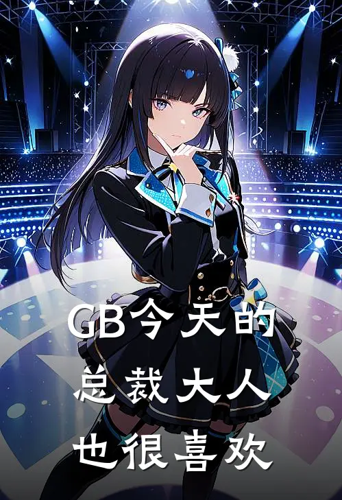 GB今天的总裁大人也很喜欢