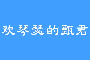 喜欢琴瑟的甄君然