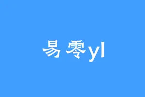 易零yl