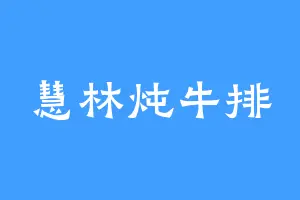 慧林炖牛排