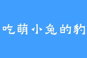 爱吃萌小兔的豹文