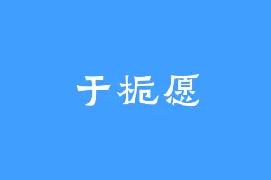 于栀愿