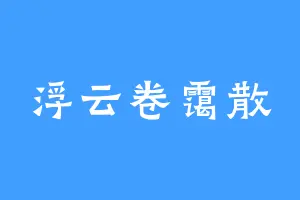 浮云卷霭散
