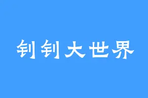 钊钊大世界