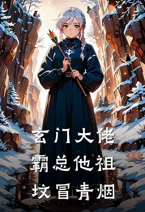 玄门大佬：霸总他祖坟冒青烟