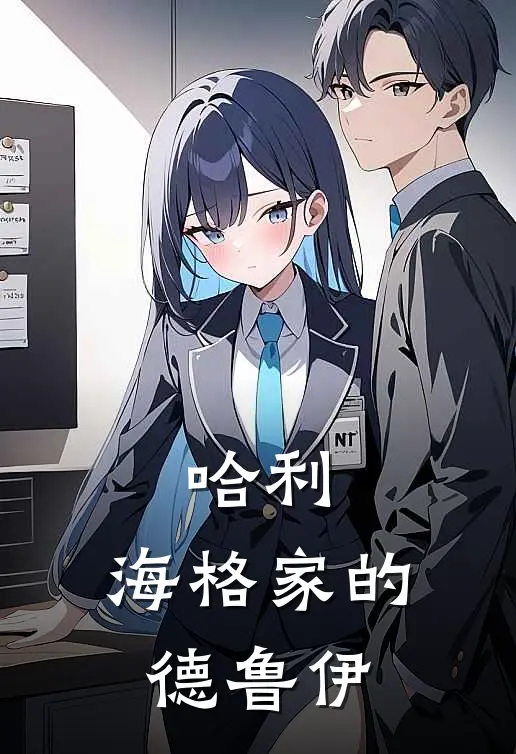 哈利，海格家的德鲁伊