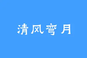 清风弯月