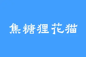 焦糖狸花猫