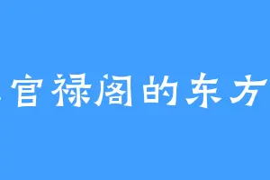 上官禄阁的东方朔